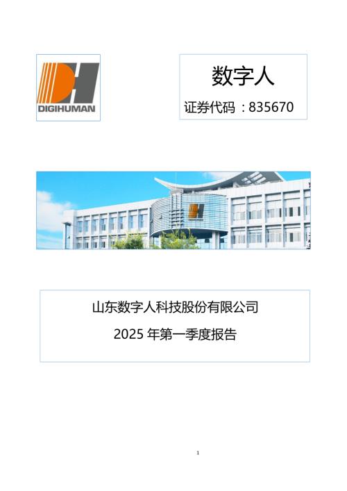 定期报告-数字人：2025年一季度报告.pdf