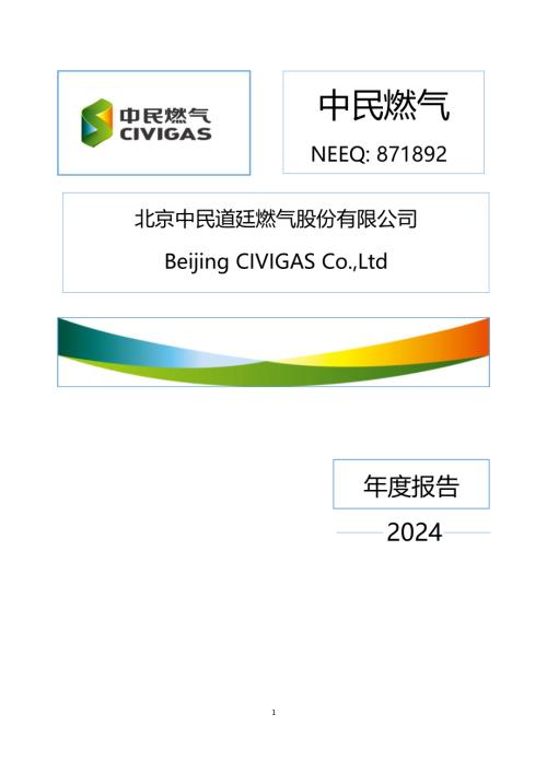 定期报告-中民燃气：2024年年度报告.PDF