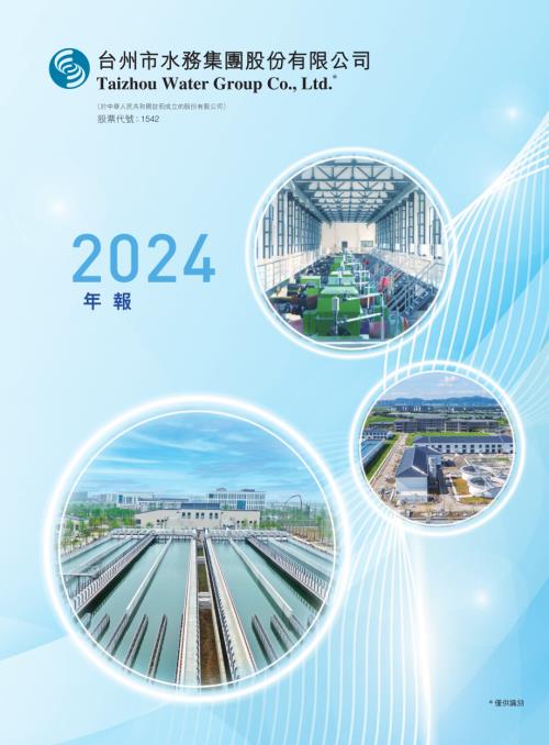 台州水務：2024年報.pdf