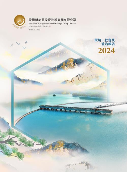 愛德新能源：2024年環境、社會及管治報告.pdf