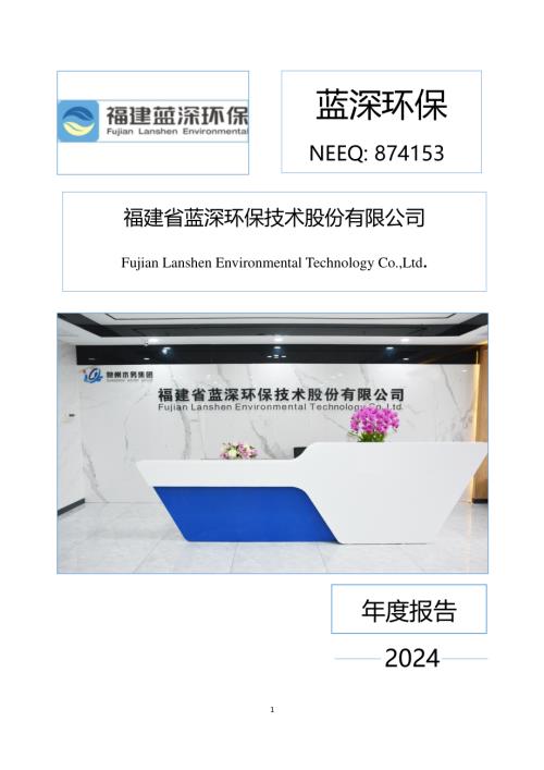 定期报告-蓝深环保：2024年年度报告.PDF
