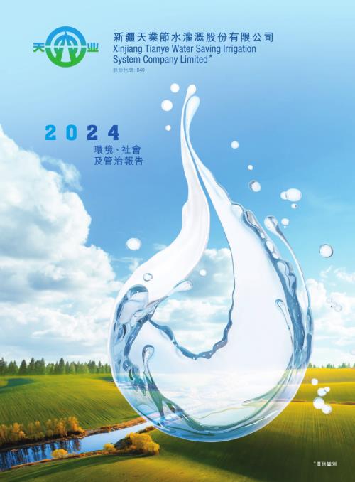 天業節水：二零二四年環境、社會及管治報告.pdf