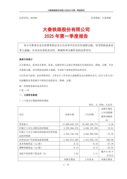 大秦铁路：大秦铁路2025年第一季度报告.pdf