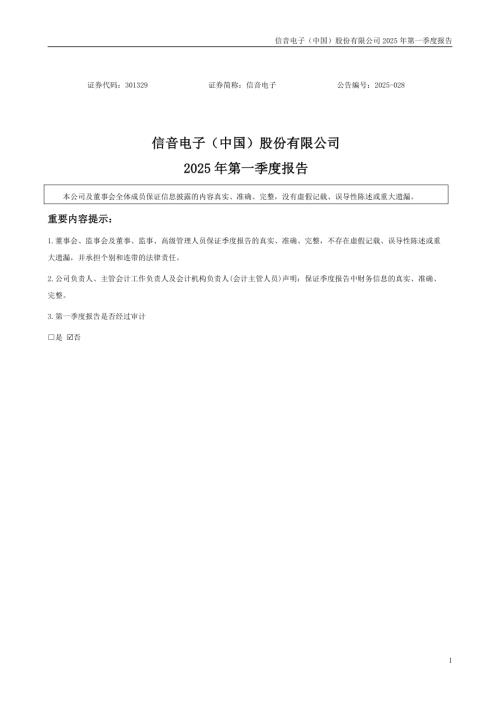 信音电子：2025年一季度报告.PDF