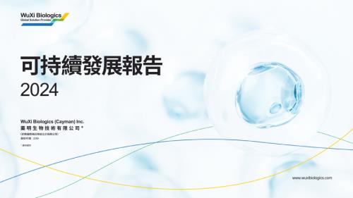 藥明生物：2024年度可持續發展報告.pdf