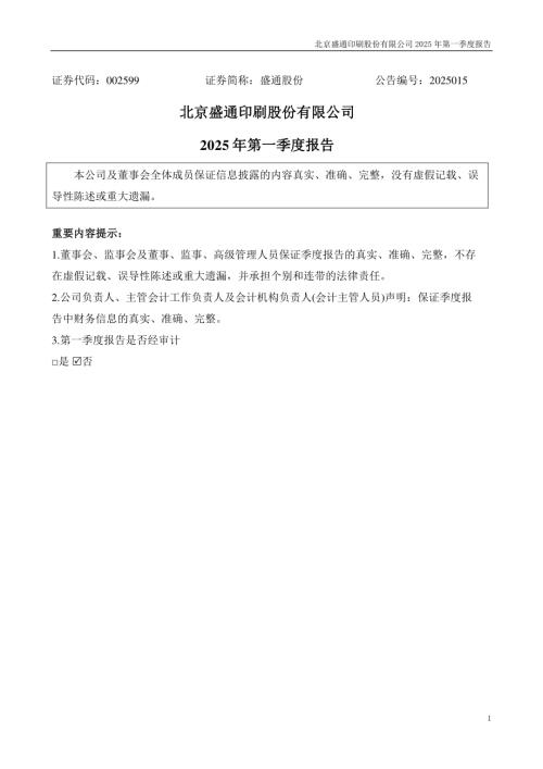 盛通股份：2025年一季度报告.PDF