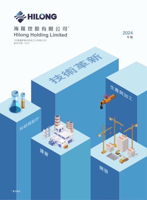 海隆控股：二零二四年年報.pdf