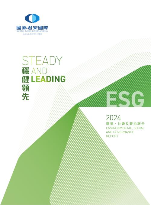 國泰君安國際：2024年環境、社會及管治報告.pdf