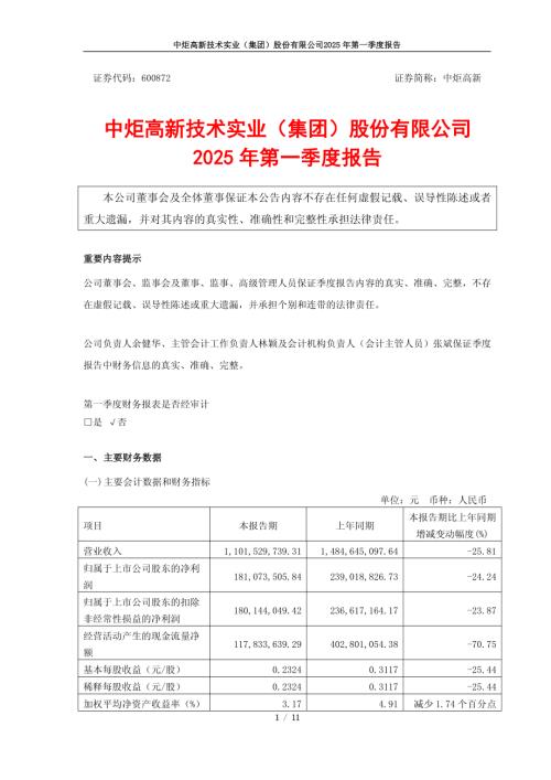 中炬高新：中炬高新2025年第一季度报告.PDF