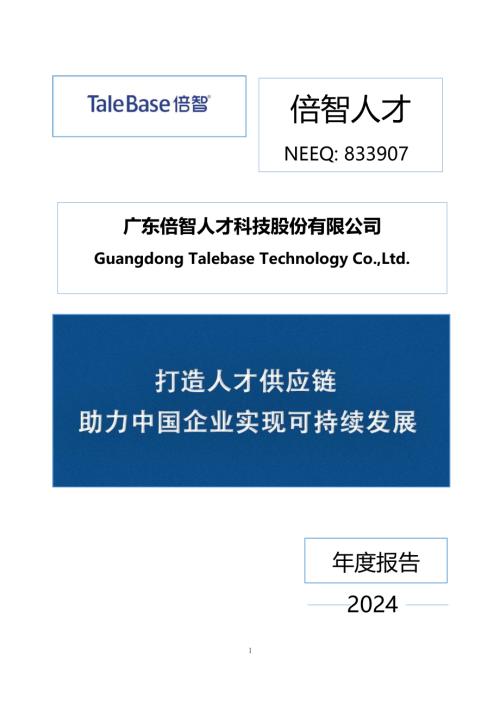 定期报告-倍智人才：2024年年度报告.PDF