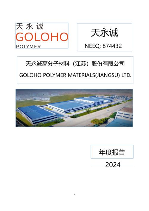 定期报告-天永诚：2024年年度报告.PDF