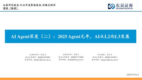 传媒互联网行业年度策略报告：AIAgent深度（二）2025 Agent元年AI从L2向L3发展-250504（56页）.pdf