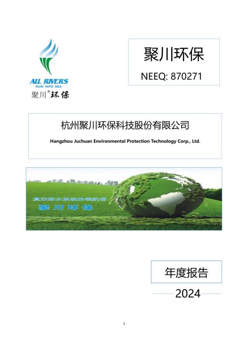 定期报告-聚川环保：2024年年度报告.PDF