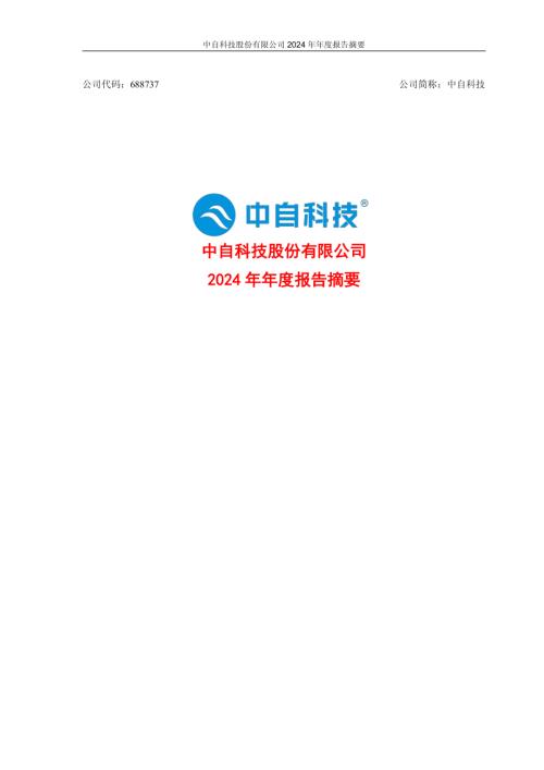 中自科技：中自科技股份有限公司2024年年度报告摘要.pdf
