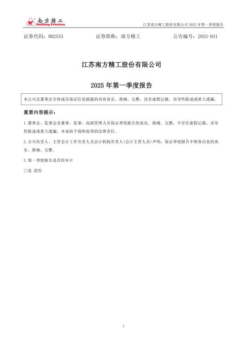 南方精工：2025年一季度报告.PDF