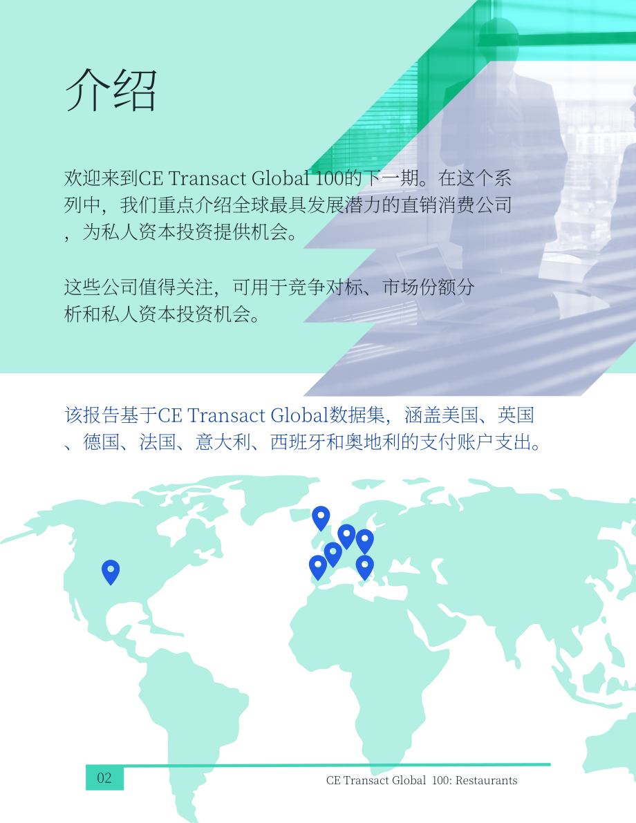 Consumer Edge：2024年全球餐饮行业私营企业100强报告（英文版）（15页）.pdf_第2页