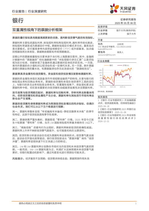 银行业：双重属性视角下的票据分析框架-250506（25页）.pdf