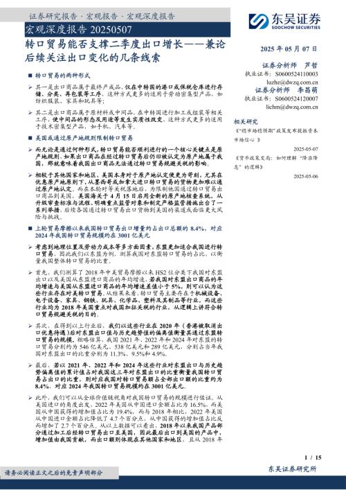 宏观深度报告：兼论后续关注出口变化的几条线索转口贸易能否支撑二季度出口增长-250507（15页）.pdf