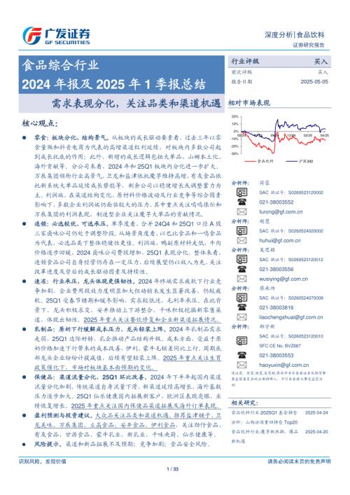 食品综合行业2024年报及2025年1季报总结：需求表现分化关注品类和渠道机遇-250505（33页）.pdf