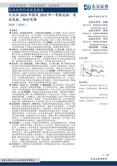 食品饮料行业深度报告：大众品2024年报及2025年一季报总结需求筑底细分突围-250507（25页）.pdf