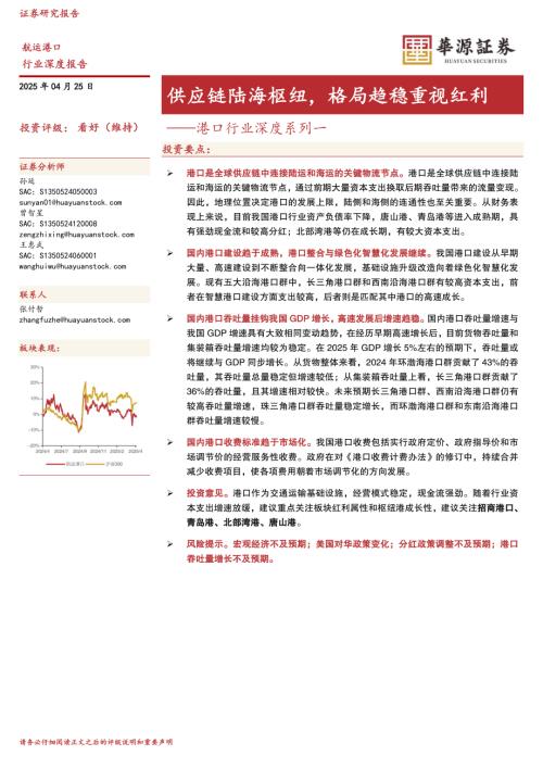 港口行业深度系列一：供应链陆海枢纽格局趋稳重视红利-250425（62页）.pdf