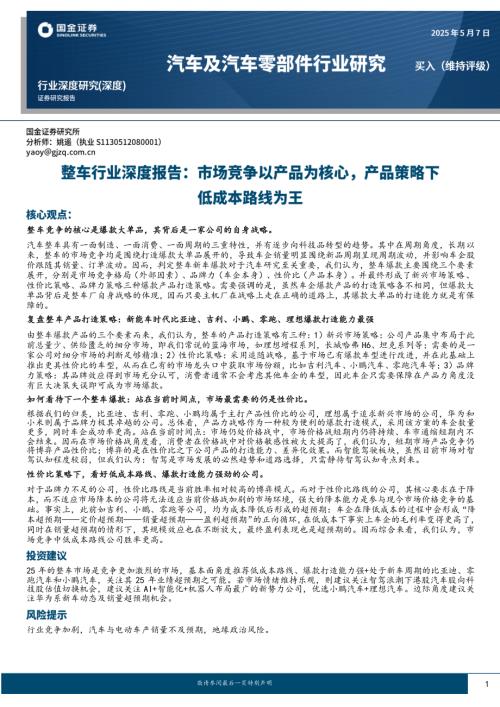 整车行业深度报告：市场竞争以产品为核心产品策略下低成本路线为王-250507（48页）.pdf