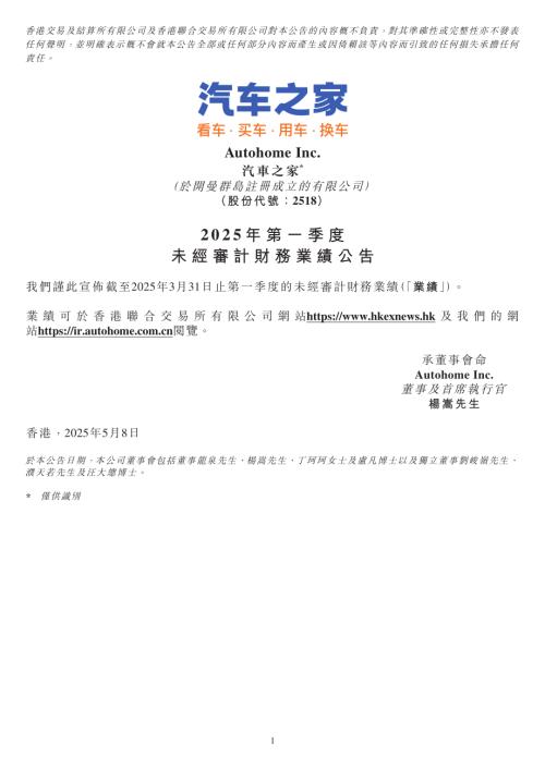 汽車之家－Ｓ：2025年第一季度未經審計財務業績公告.pdf