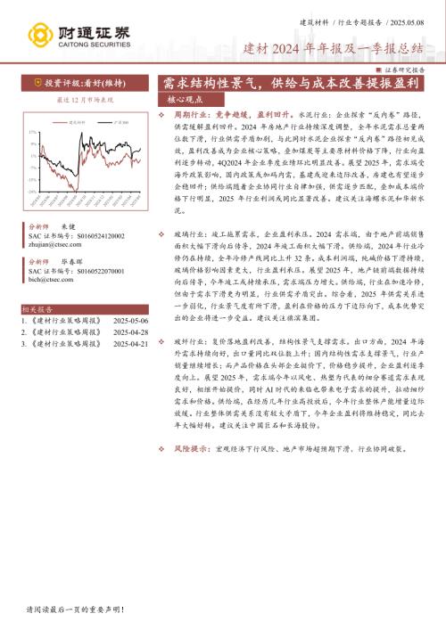 建材行业2024年年报及一季报总结：需求结构性景气供给与成本改善提振盈利-250508（17页）.pdf
