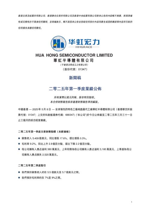 華虹半導體：華虹半導體二零二五年第一季度業績公佈.pdf