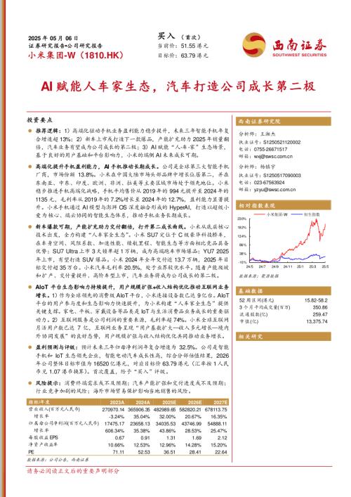 小米集团~W-港股公司研究报告-AI赋能人车家生态汽车打造公司成长第二极-250506（31页）.pdf