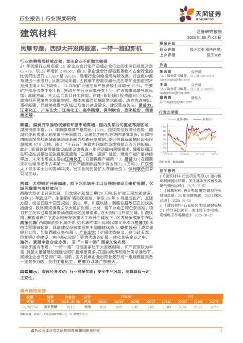 建筑材料行业民爆专题：西部大开发再提速一带一路迎新机-250508（29页）.pdf