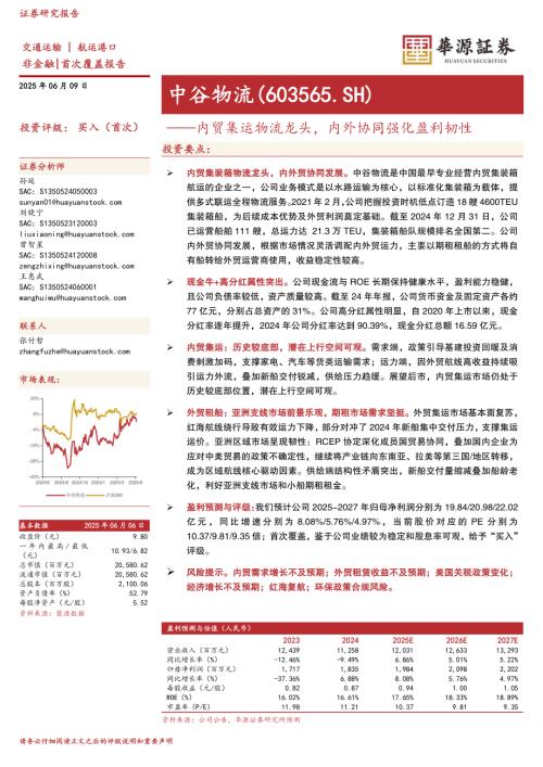 中谷物流-公司研究报告-内贸集运物流龙头内外协同强化盈利韧性-250609（27页）.pdf