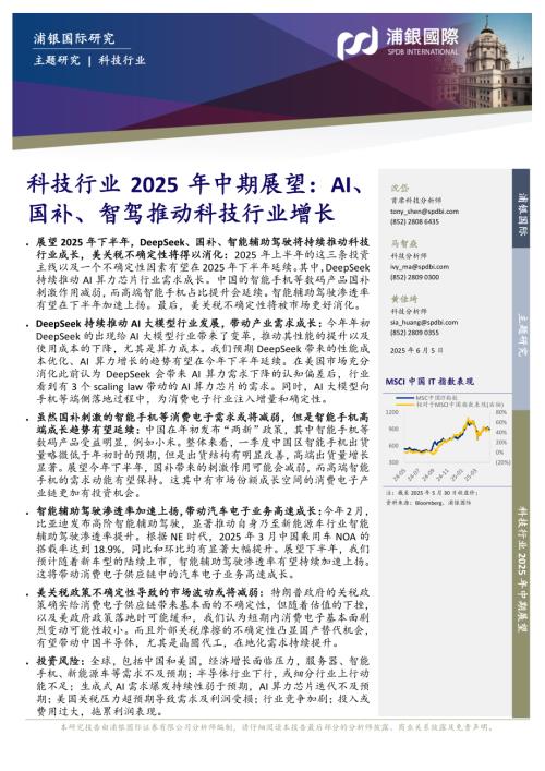 科技行业2025年中期展望：AI、国补、智驾推动科技行业增长-250605（54页）.pdf