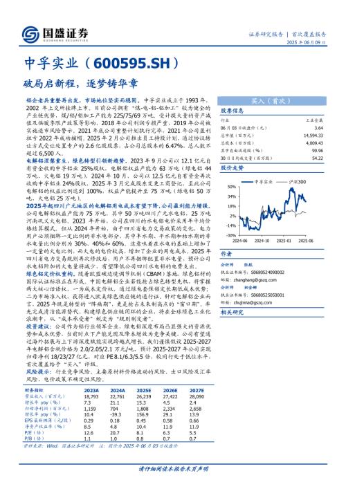 中孚实业-公司研究报告-破局启新程逐梦铸华章-250609（33页）.pdf
