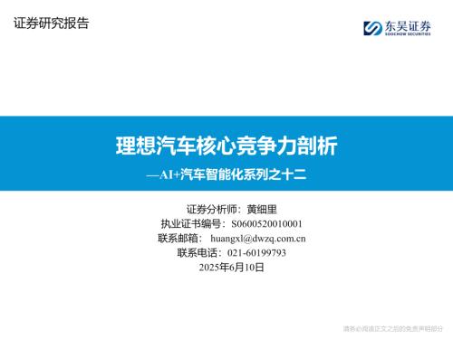 AI+汽车行业智能化系列之十二：理想汽车核心竞争力剖析-250610（72页）.pdf