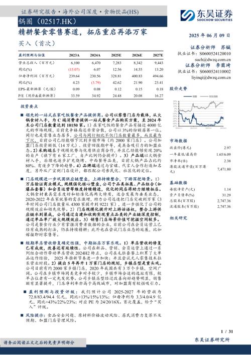 锅圈-港股公司研究报告-精耕餐食零售赛道拓店重启再添万家-250609（31页）.pdf