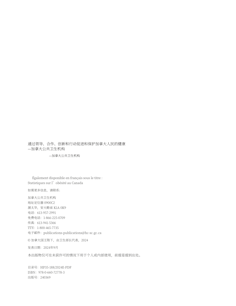 加拿大公共卫生署：2024加拿大肥胖数据统计报告（英文版）（120页）.pdf_第2页
