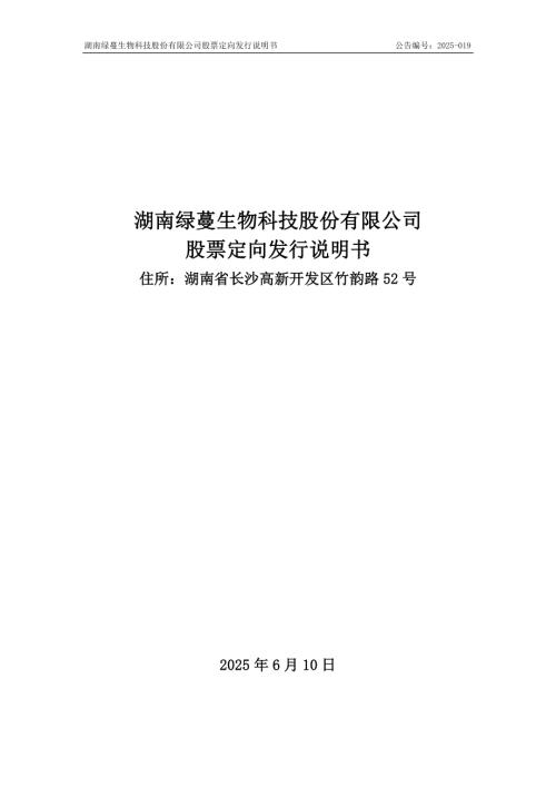 临时公告-绿蔓生物：股票定向发行说明书（自办发行）.PDF