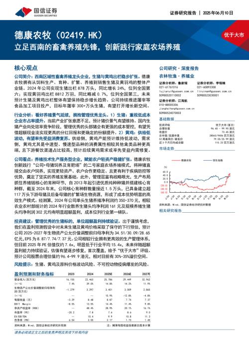 德康农牧-港股公司研究报告-立足西南的畜禽养殖先锋创新践行家庭农场养殖-250610（37页）.pdf