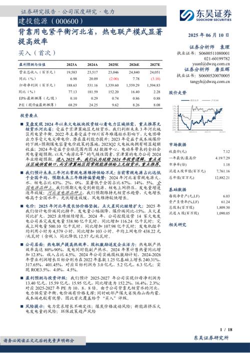 建投能源-公司研究报告-背靠用电紧平衡河北省热电联产模式显著提高效率-250610（18页）.pdf