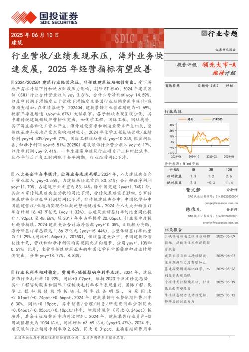 建筑行业：行业营收业绩表现承压海外业务快速发展2025年经营指标有望改善-250610（31页）.pdf