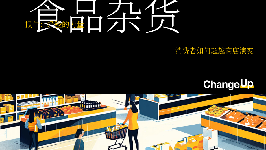 ChangeUp：2025美国杂货零售业“超级用户”的崛起及其对购物体验的影响报告（英文版）（19页）.pdf_第1页