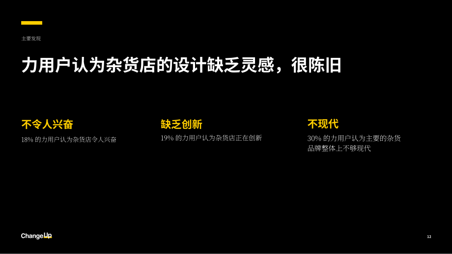 ChangeUp：2025美国杂货零售业“超级用户”的崛起及其对购物体验的影响报告（英文版）（19页）.pdf_第12页