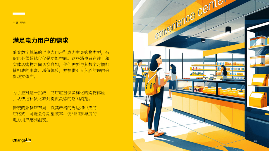 ChangeUp：2025美国杂货零售业“超级用户”的崛起及其对购物体验的影响报告（英文版）（19页）.pdf_第15页