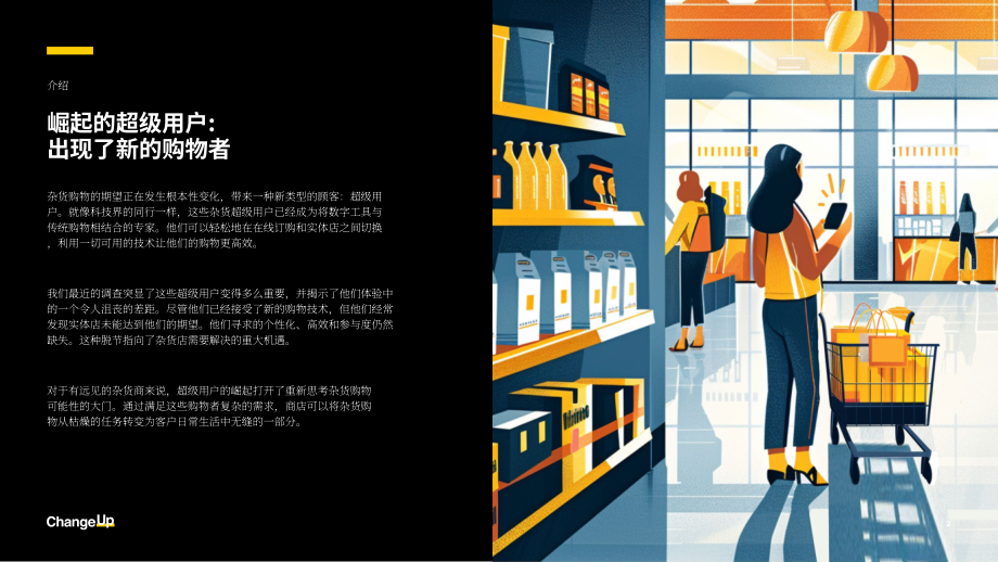 ChangeUp：2025美国杂货零售业“超级用户”的崛起及其对购物体验的影响报告（英文版）（19页）.pdf_第2页