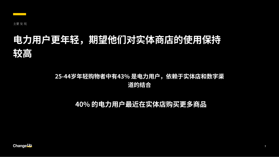 ChangeUp：2025美国杂货零售业“超级用户”的崛起及其对购物体验的影响报告（英文版）（19页）.pdf_第7页