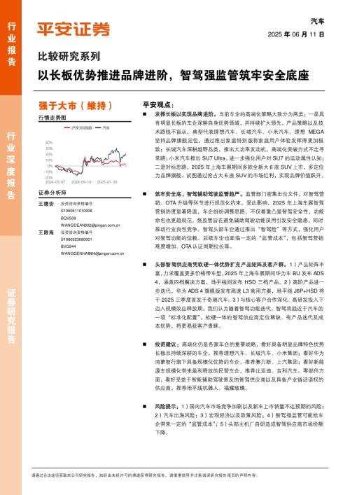 汽车行业比较研究系列：以长板优势推进品牌进阶智驾强监管筑牢安全底座-250611（15页）.pdf