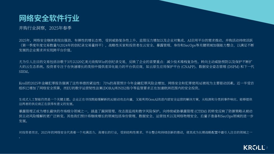 德安华（Kroll）：2025年春季全球网络安全软件行业估值和并购交易报告（英文版）（18页）.pdf_第2页