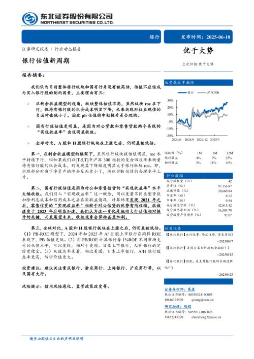银行业：银行估值新周期-250610（15页）.pdf