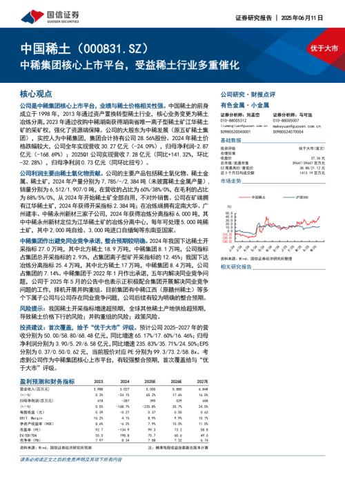 中国稀土-公司研究报告-中稀集团核心上市平台受益稀土行业多重催化-250611（18页）.pdf